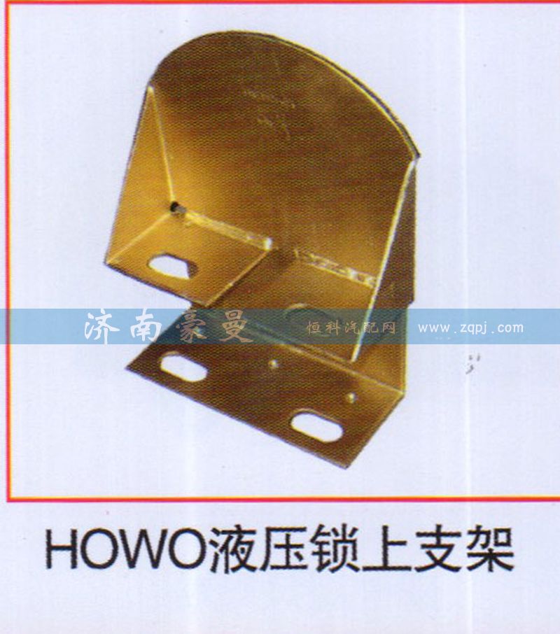 ,HOWO液壓鎖上支架,山東豪曼汽車配件有限公司
