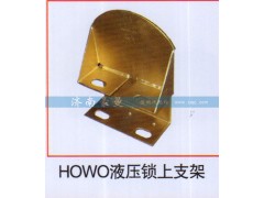 ,HOWO液壓鎖上支架,山東豪曼汽車配件有限公司