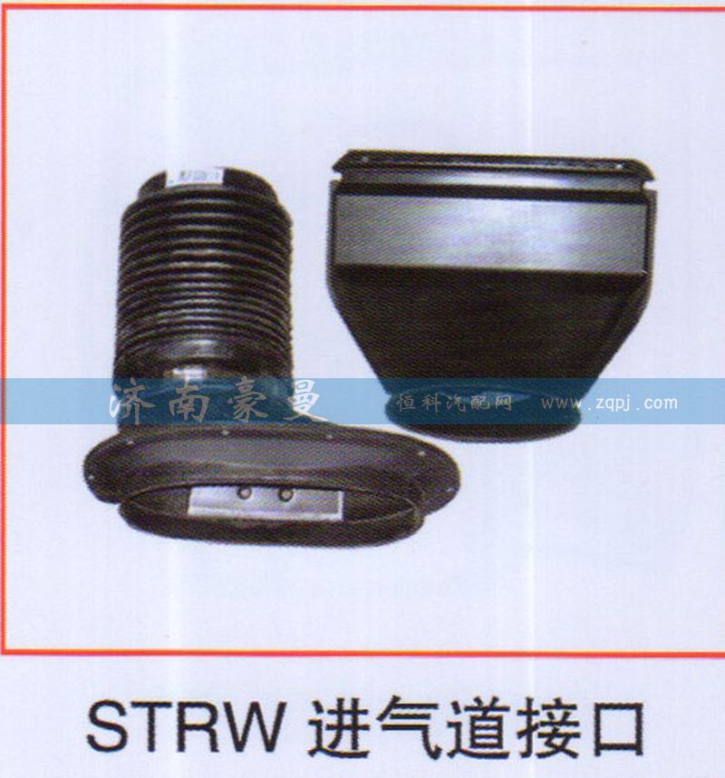 ,STRW進(jìn)氣道接口,山東豪曼汽車配件有限公司