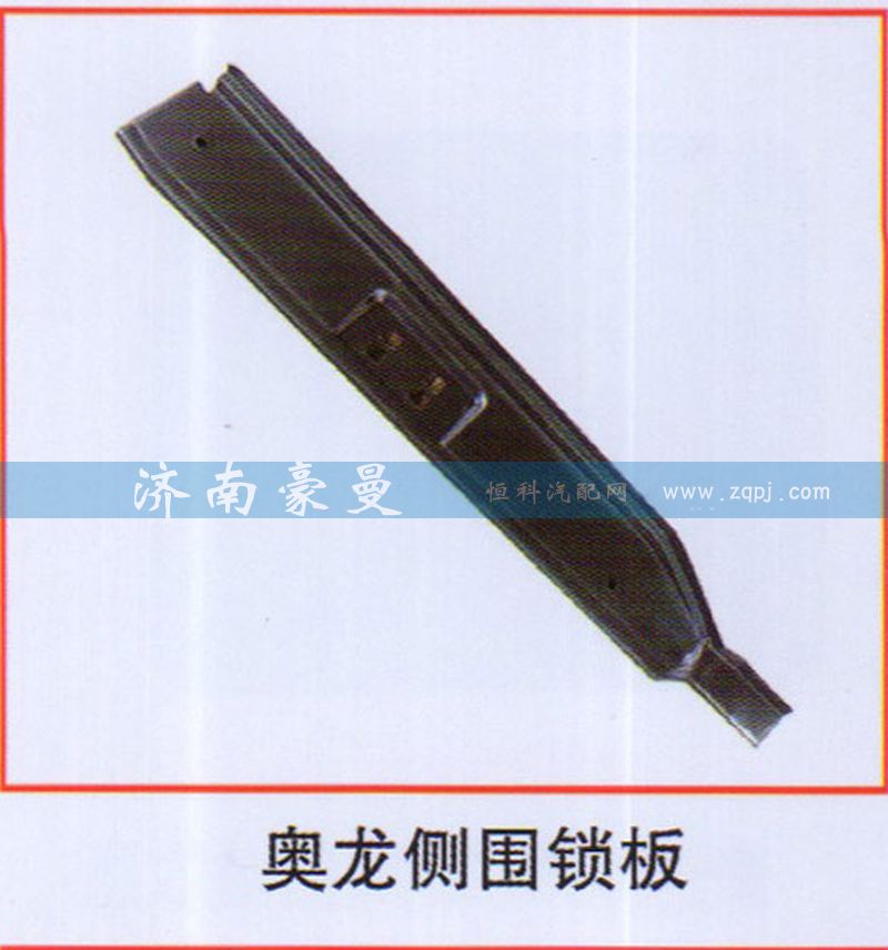 ,奧龍側圍鎖板,山東豪曼汽車配件有限公司