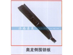 ,奧龍側圍鎖板,山東豪曼汽車配件有限公司