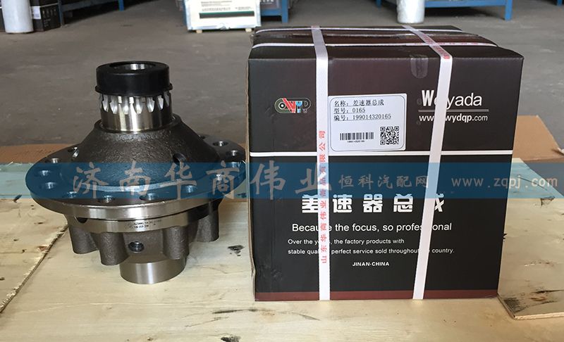 199014320165,差速器總成,濟南華商偉業(yè)汽車配件有限公司-原威亞達