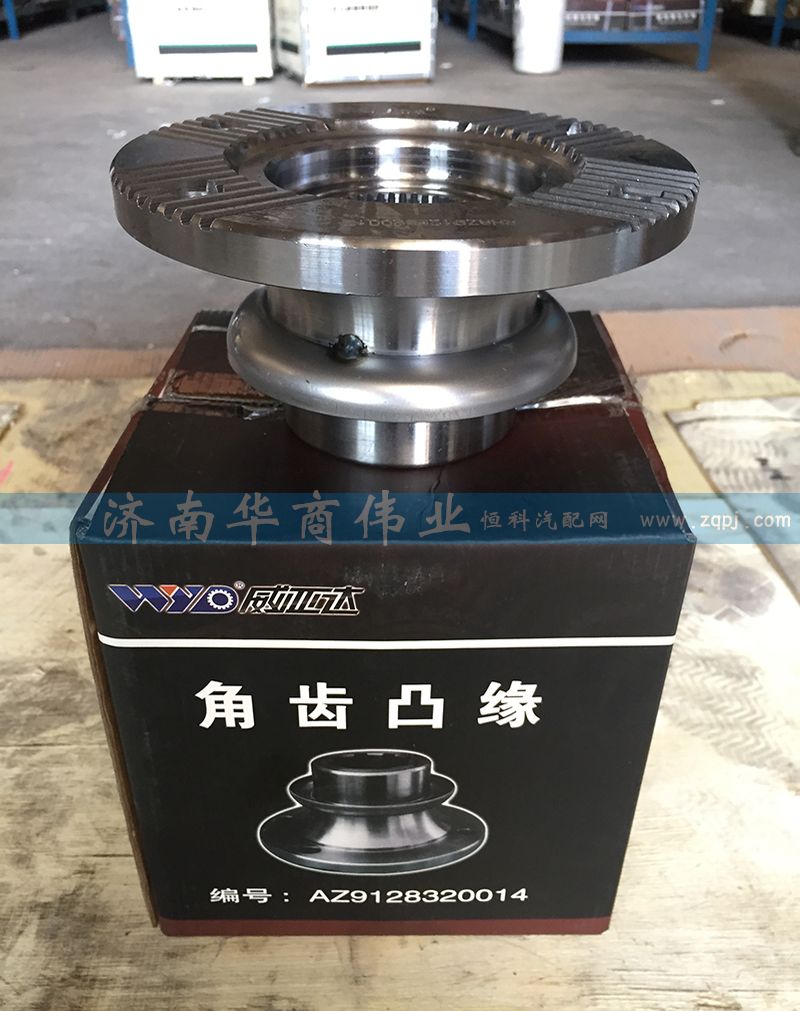AZ9128320014,角齒凸緣,濟(jì)南華商偉業(yè)汽車配件有限公司-原威亞達(dá)