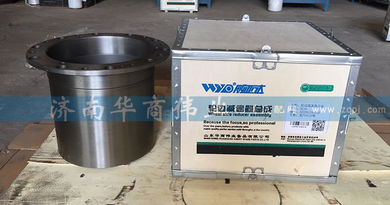 AZ9981340370,輪邊減速器總成,濟(jì)南華商偉業(yè)汽車配件有限公司-原威亞達(dá)
