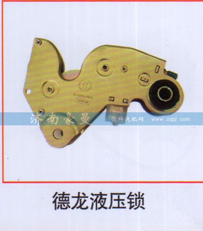 ,德龍液壓鎖,山東豪曼汽車配件有限公司