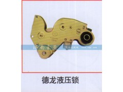 ,德龍液壓鎖,山東豪曼汽車配件有限公司
