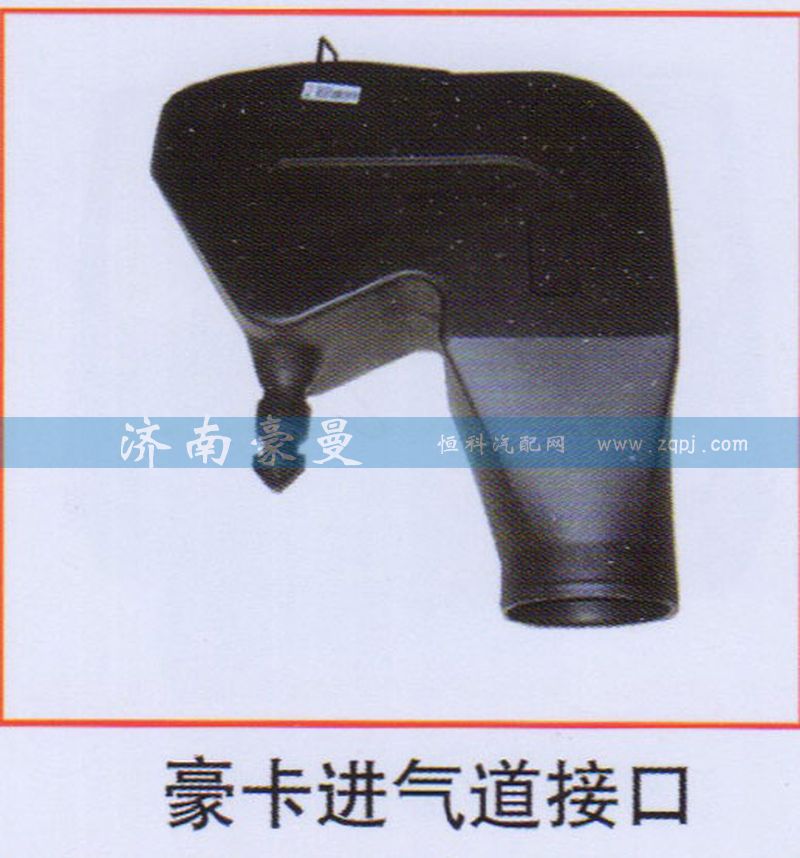 ,豪卡進(jìn)氣道接口,山東豪曼汽車配件有限公司