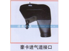 ,豪卡進(jìn)氣道接口,山東豪曼汽車配件有限公司