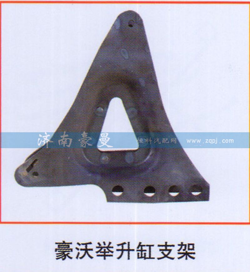 ,豪沃舉升缸支架,山東豪曼汽車(chē)配件有限公司