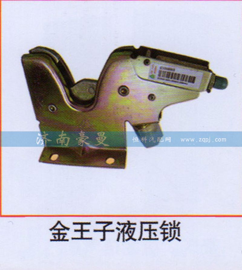 ,金王子液壓鎖,山東豪曼汽車(chē)配件有限公司