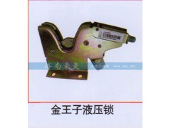 ,金王子液壓鎖,山東豪曼汽車(chē)配件有限公司