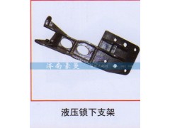 ,液壓鎖下支架,山東豪曼汽車配件有限公司
