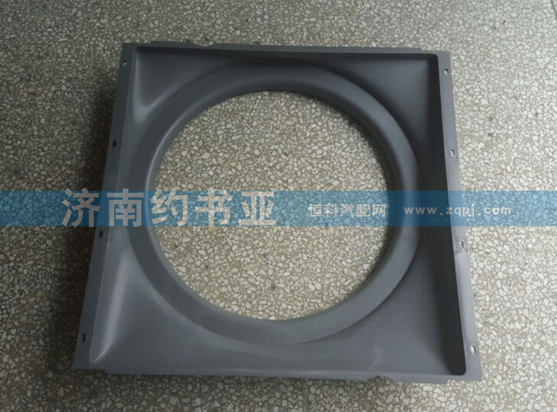 WG9725530604,護(hù)風(fēng)罩總成,濟(jì)南約書亞汽車配件有限公司（原華魯信業(yè)）