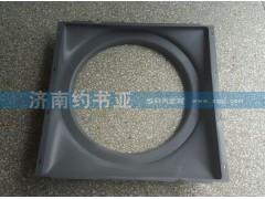 WG9725530604,護(hù)風(fēng)罩總成,濟(jì)南約書亞汽車配件有限公司（原華魯信業(yè)）