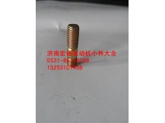 90003813429,原廠水泵雙頭螺栓,濟(jì)南耀順汽車配件有限公司（重汽、濰柴發(fā)動機(jī)小件專賣）