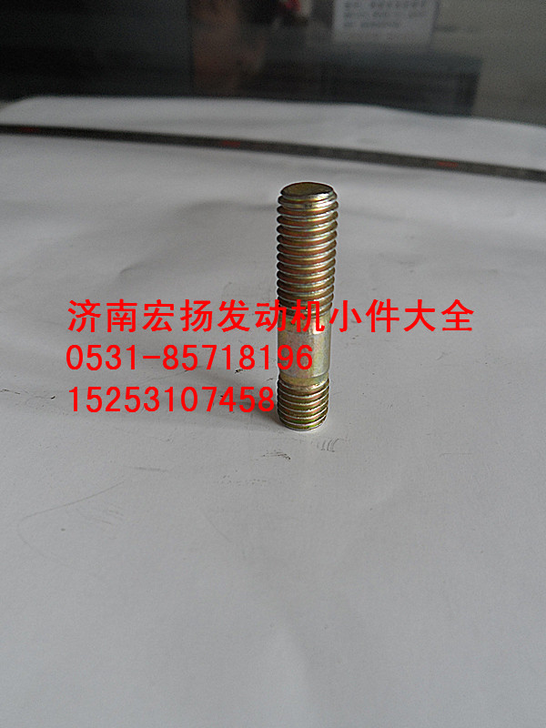 90003813434,雙頭螺栓,濟(jì)南耀順汽車配件有限公司（重汽、濰柴發(fā)動(dòng)機(jī)小件專賣）