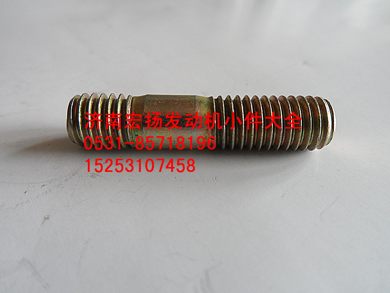 90003813434,雙頭螺栓,濟(jì)南耀順汽車配件有限公司（重汽、濰柴發(fā)動(dòng)機(jī)小件專賣）