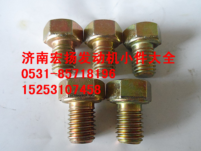 612600110961,12*15隔熱罩螺栓,濟南耀順汽車配件有限公司（重汽、濰柴發(fā)動機小件專賣）