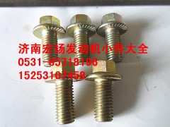 612600115145,12*25法蘭面隔熱罩螺栓,濟南耀順汽車配件有限公司（重汽、濰柴發(fā)動機小件專賣）