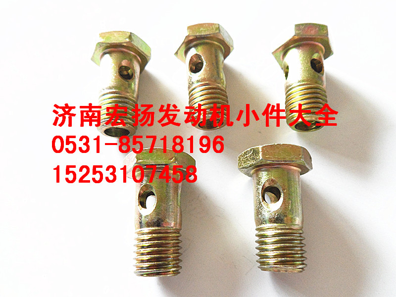 90003962612,M12空心螺栓,濟(jì)南耀順汽車配件有限公司（重汽、濰柴發(fā)動機(jī)小件專賣）