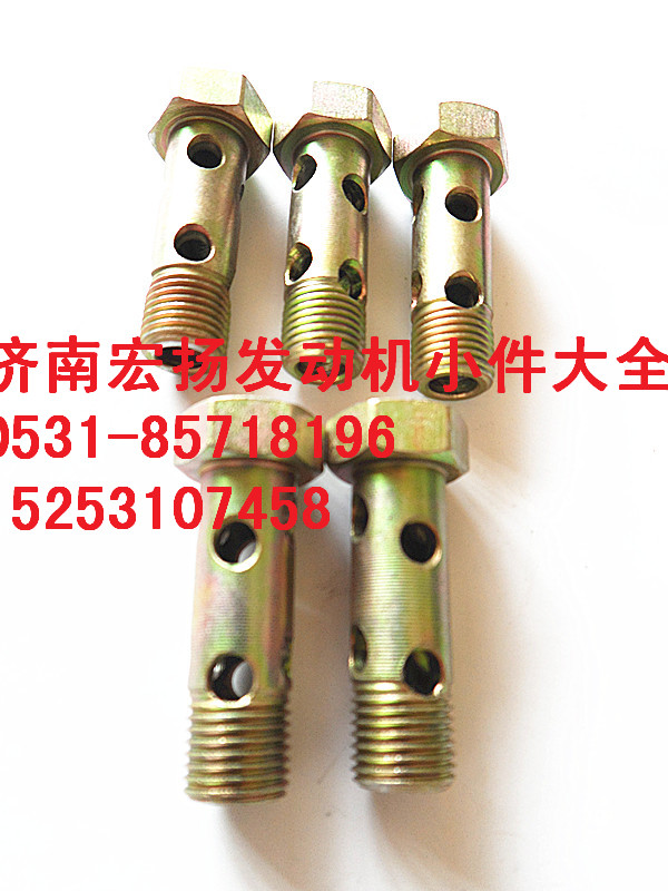 81500070054,M10多孔空心螺栓,濟(jì)南耀順汽車配件有限公司（重汽、濰柴發(fā)動(dòng)機(jī)小件專賣）