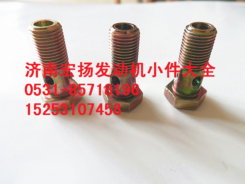 612600130333,M10潤滑油管空心螺栓,濟南耀順汽車配件有限公司（重汽、濰柴發(fā)動機小件專賣）