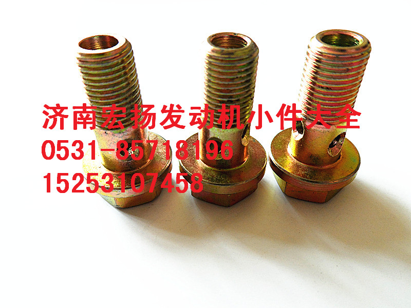 612639000047,M10放氣管空心螺栓,濟(jì)南耀順汽車(chē)配件有限公司（重汽、濰柴發(fā)動(dòng)機(jī)小件專賣(mài)）
