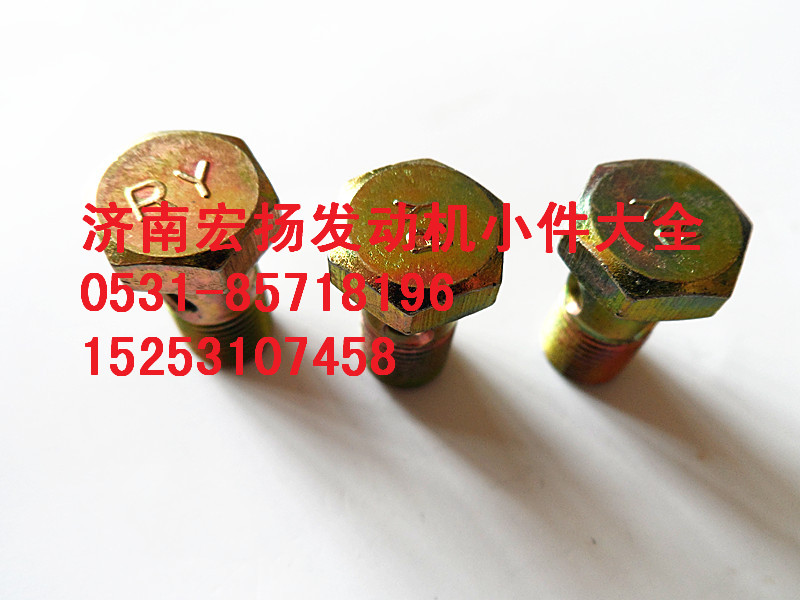 90003962607,M10潤滑油管空心螺栓,濟(jì)南耀順汽車配件有限公司（重汽、濰柴發(fā)動機(jī)小件專賣）