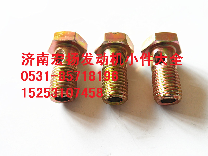 90003962603,M8噴油器空心螺栓,濟南耀順汽車配件有限公司（重汽、濰柴發(fā)動機小件專賣）
