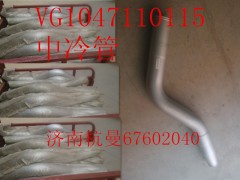 VG1047110115,中冷管,濟(jì)南杭曼汽車配件有限公司