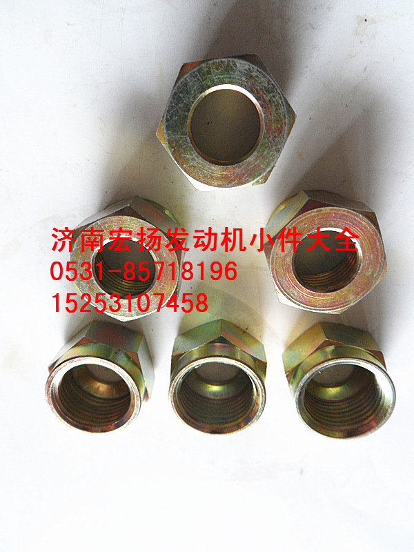 612639000022,WP12聯(lián)管螺母,濟(jì)南耀順汽車配件有限公司（重汽、濰柴發(fā)動(dòng)機(jī)小件專賣）