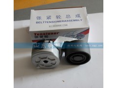 612600061256,漲緊輪總成,山東銅獅汽車零部件有限公司
