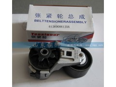 612600061256,漲緊輪總成,山東銅獅汽車零部件有限公司