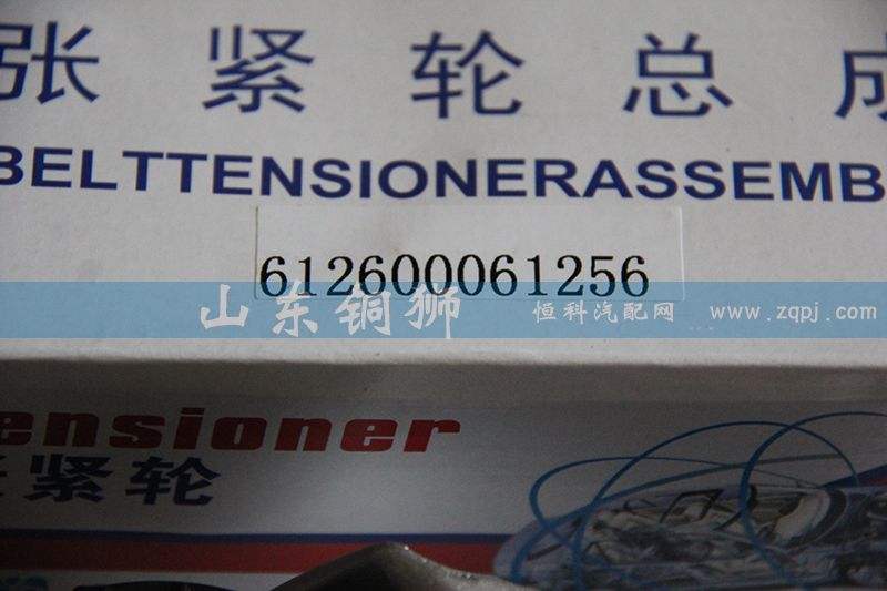 612600061256,漲緊輪總成,山東銅獅汽車零部件有限公司