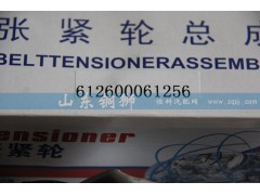 612600061256,漲緊輪總成,山東銅獅汽車零部件有限公司