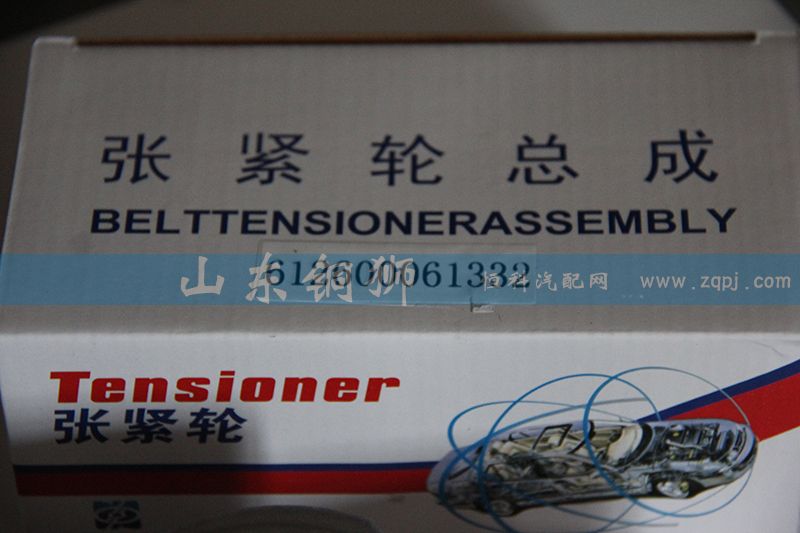 612600061332,漲緊輪總成,山東銅獅汽車零部件有限公司