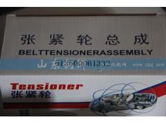 612600061332,漲緊輪總成,山東銅獅汽車零部件有限公司