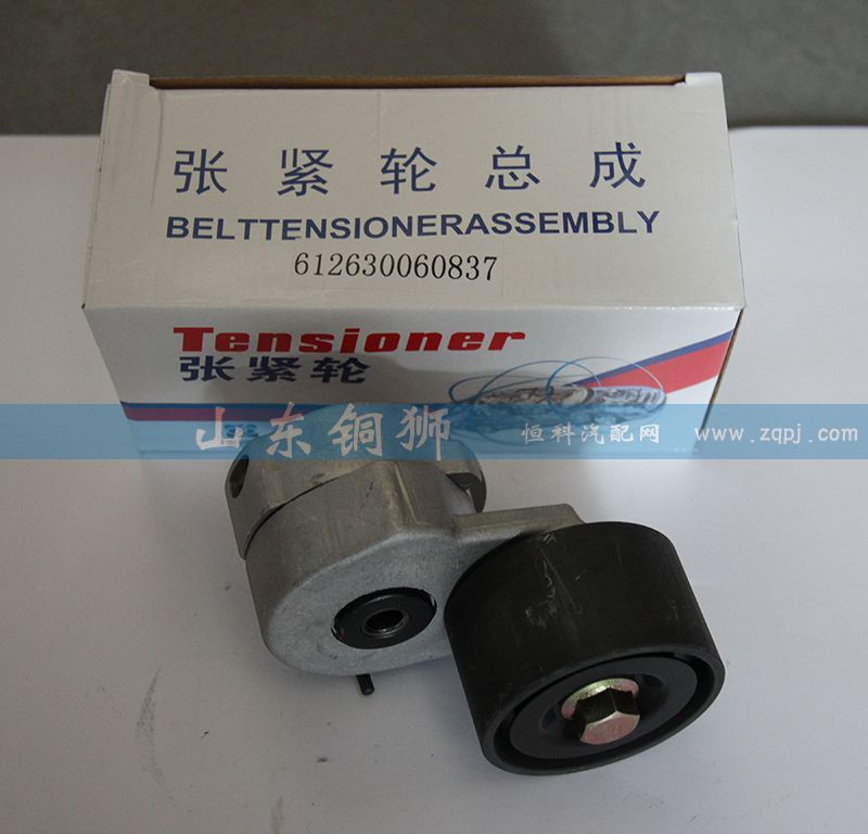 612630060837,漲緊輪總成,山東銅獅汽車零部件有限公司