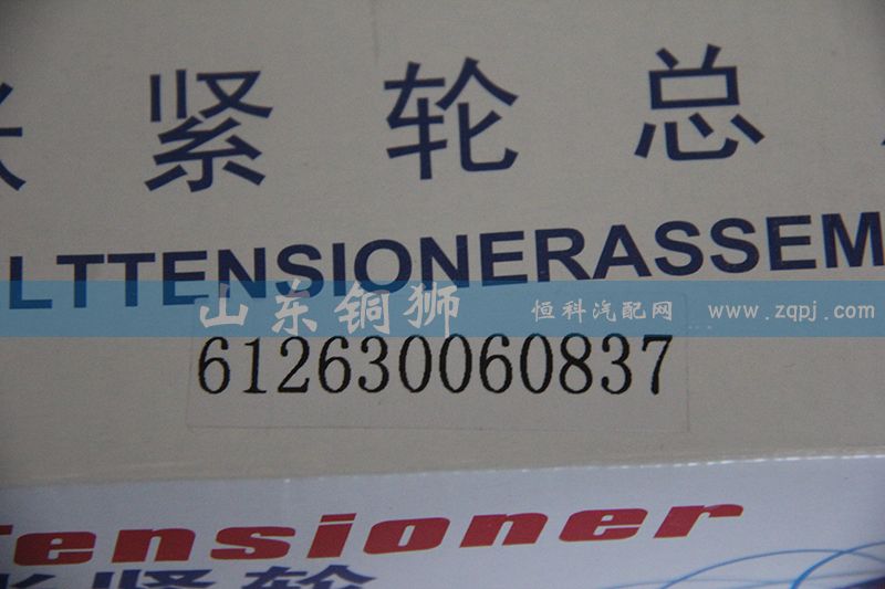 612630060837,漲緊輪總成,山東銅獅汽車零部件有限公司