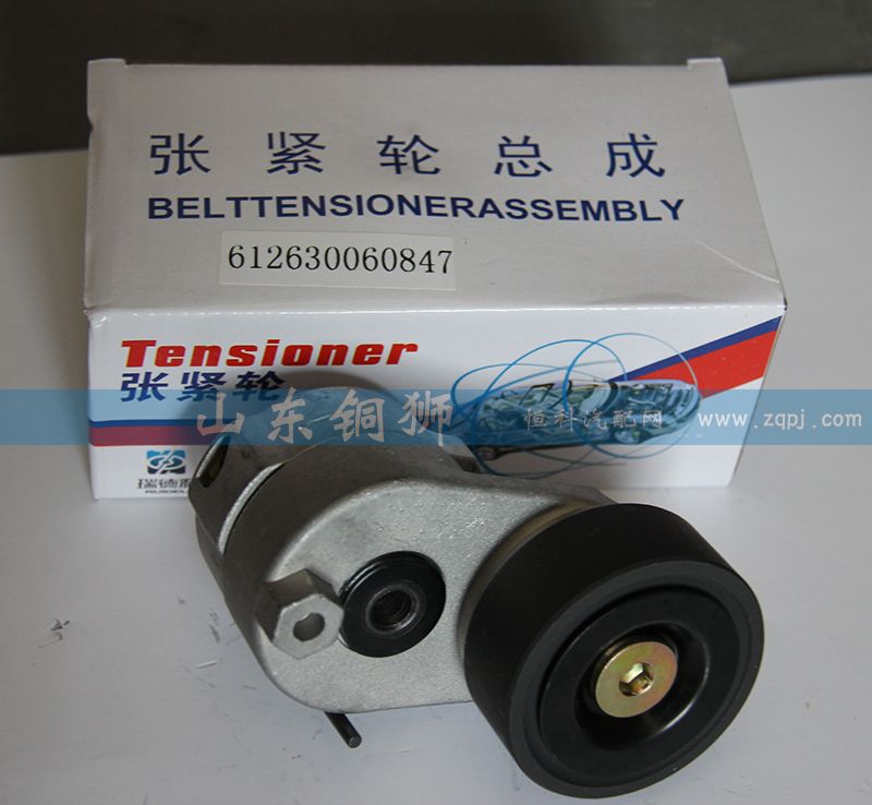 612630060847,漲緊輪總成,山東銅獅汽車零部件有限公司