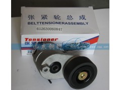 612630060847,漲緊輪總成,山東銅獅汽車零部件有限公司