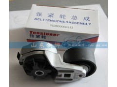 VG2600060313,漲緊輪總成,山東銅獅汽車零部件有限公司