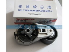 VG2600060313,漲緊輪總成,山東銅獅汽車零部件有限公司