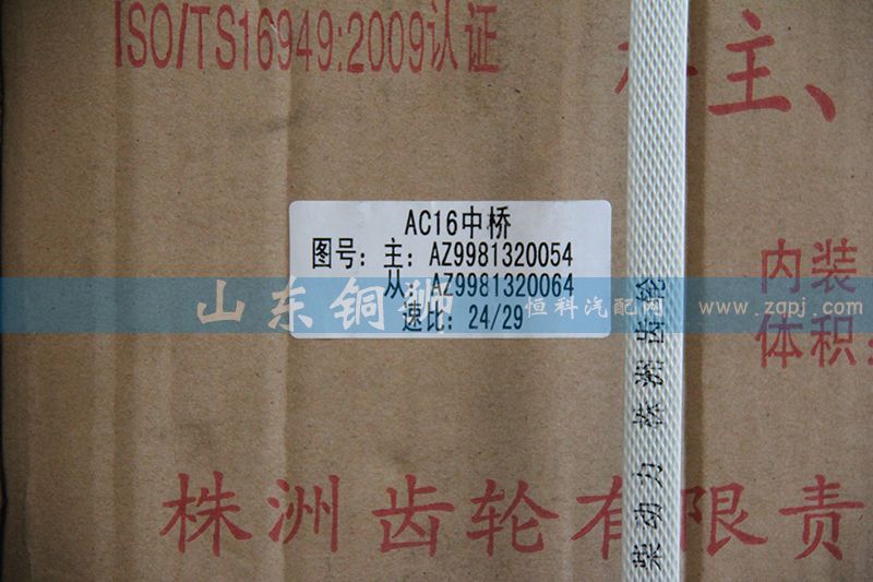 AZ9981320054,株齒AC16中橋 主、從動圓錐齒輪,山東銅獅汽車零部件有限公司