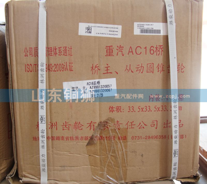 AZ9981320057,橋主.從動圓錐齒輪,山東銅獅汽車零部件有限公司