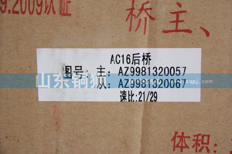 AZ9981320057,橋主.從動圓錐齒輪,山東銅獅汽車零部件有限公司