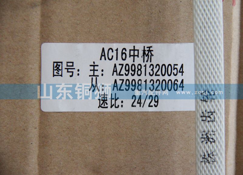 AZ9981320054,橋主.從動(dòng)圓錐齒輪,山東銅獅汽車(chē)零部件有限公司