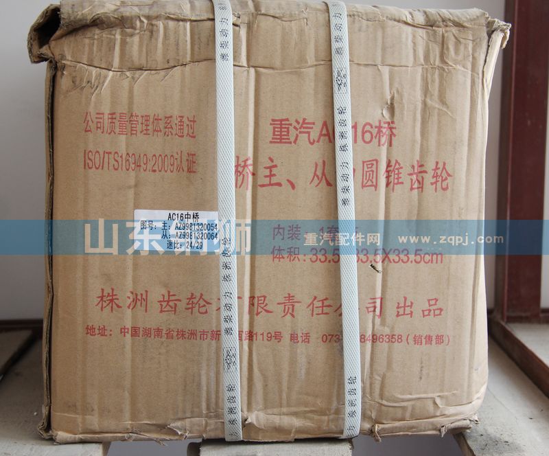 AZ9981320054,橋主.從動(dòng)圓錐齒輪,山東銅獅汽車(chē)零部件有限公司