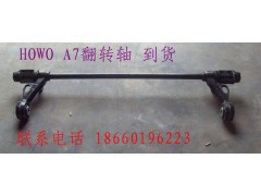 1664430021,豪沃 A7翻轉(zhuǎn)軸,濟南寧津九鼎重汽配件生產(chǎn)廠商