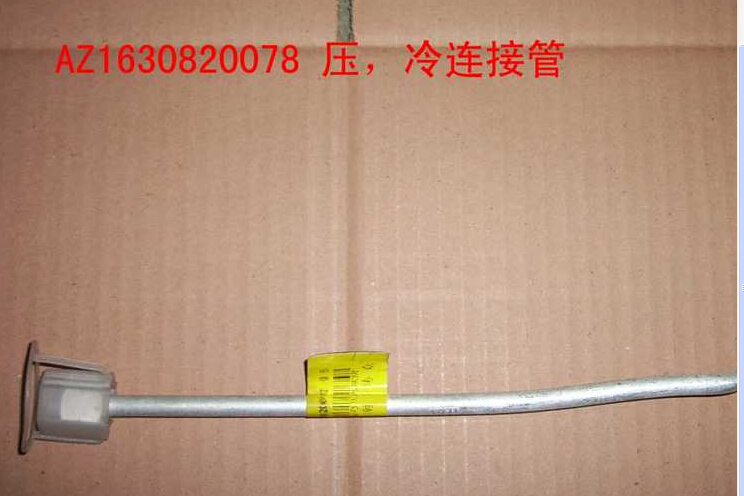 AZ1630820078 壓-冷連接管（1100MM）/AZ1630820078